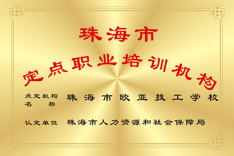 定点职业培训机构