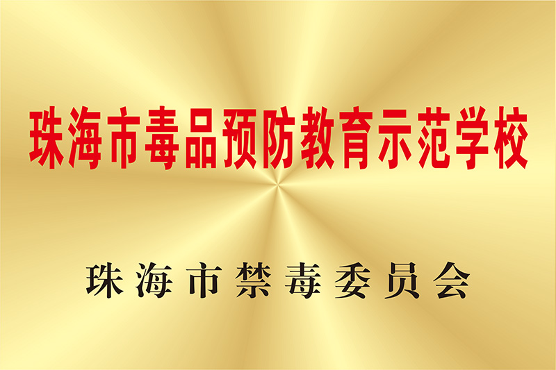 毒品预防教育树模学校