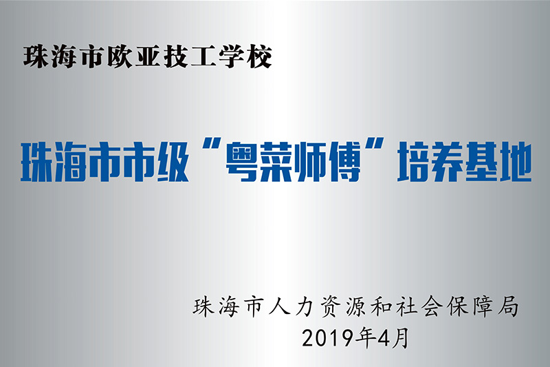 粤菜师傅基地