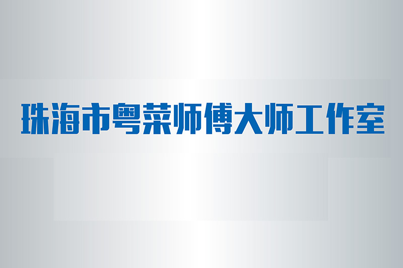 粤菜师傅基地