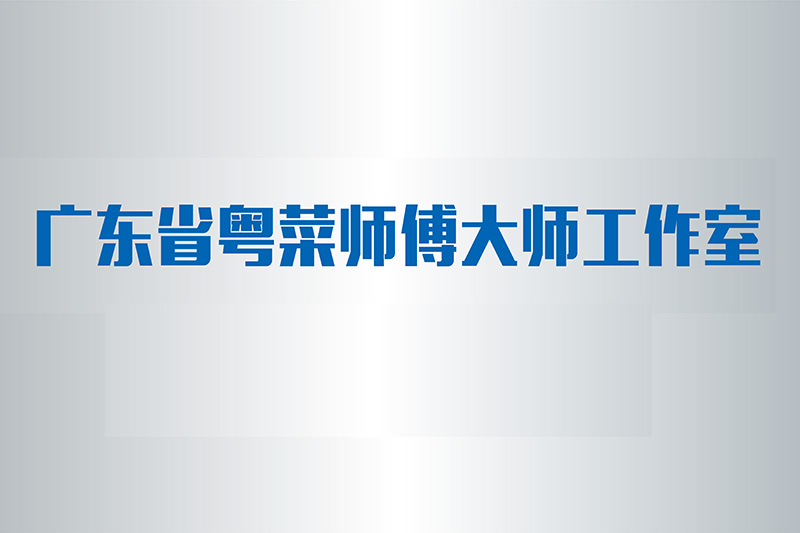 粤菜师傅基地