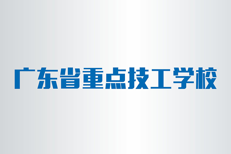 广东省重点技工学校